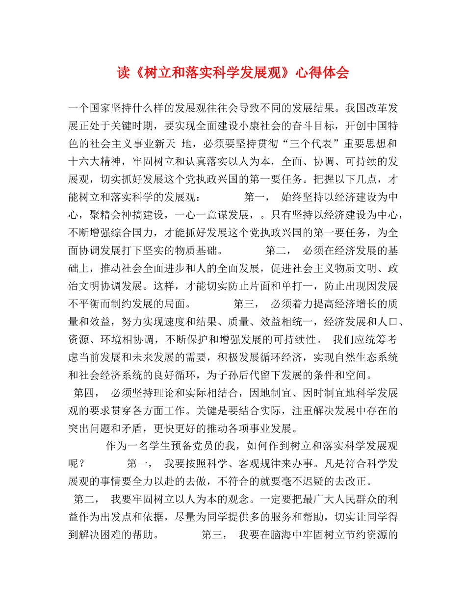 读《树立和落实科学发展观》心得体会 _第1页