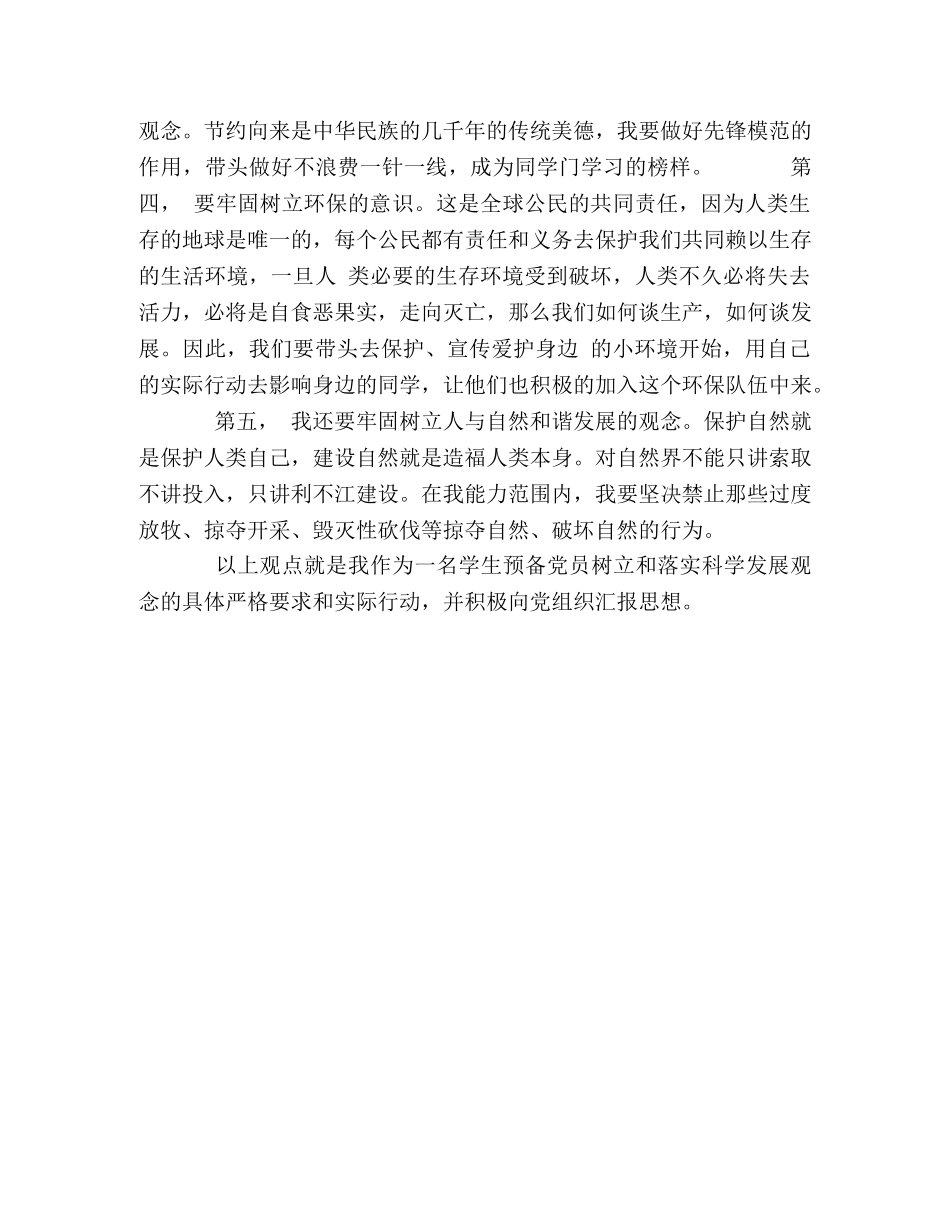 读《树立和落实科学发展观》心得体会 _第2页