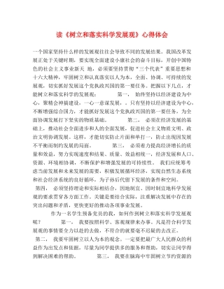 读《树立和落实科学发展观》心得体会 