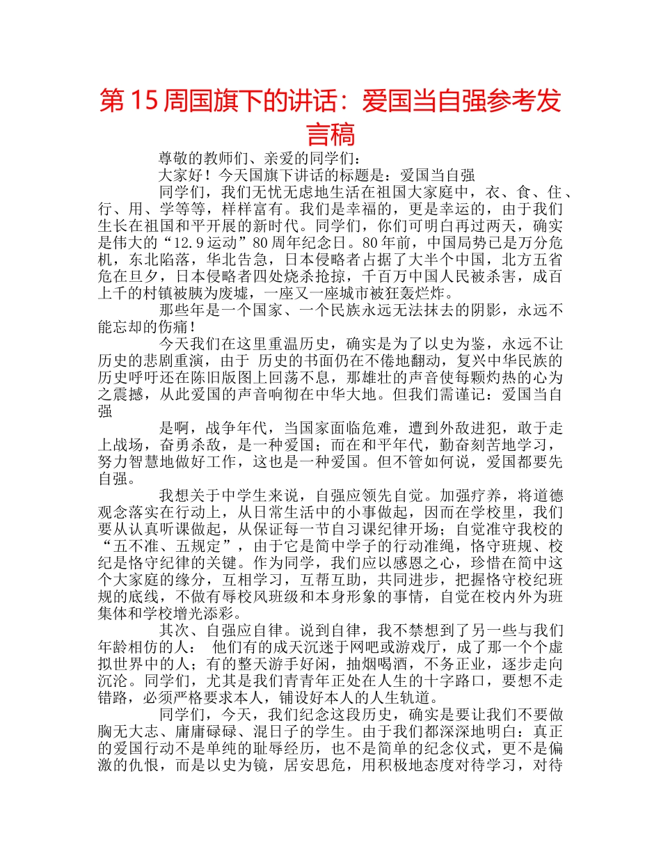 第15周国旗下的讲话爱国当自强参考发言稿 _第1页