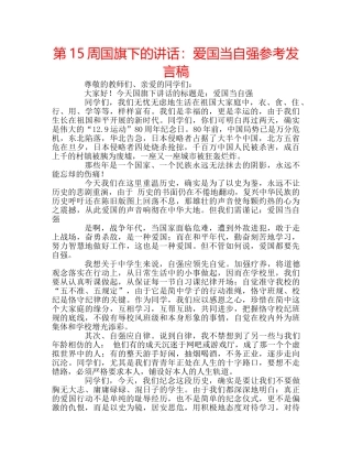 第15周国旗下的讲话爱国当自强参考发言稿 