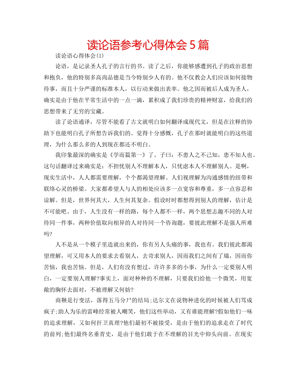 读论语参考心得体会5篇 _第1页