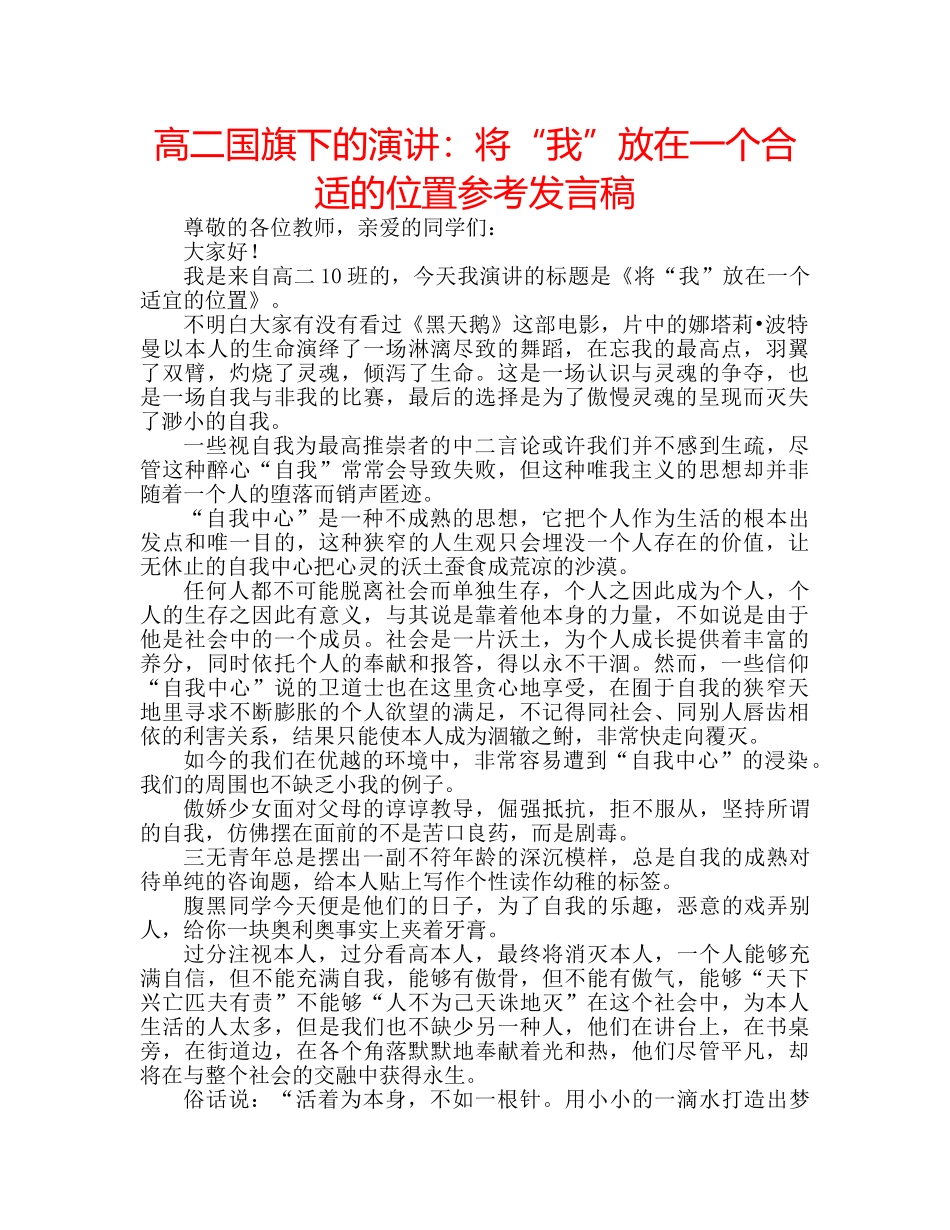 高二国旗下的演讲将“我”放在一个合适的位置参考发言稿 _第1页