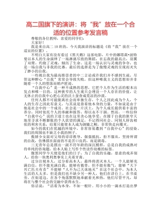 高二国旗下的演讲将“我”放在一个合适的位置参考发言稿 