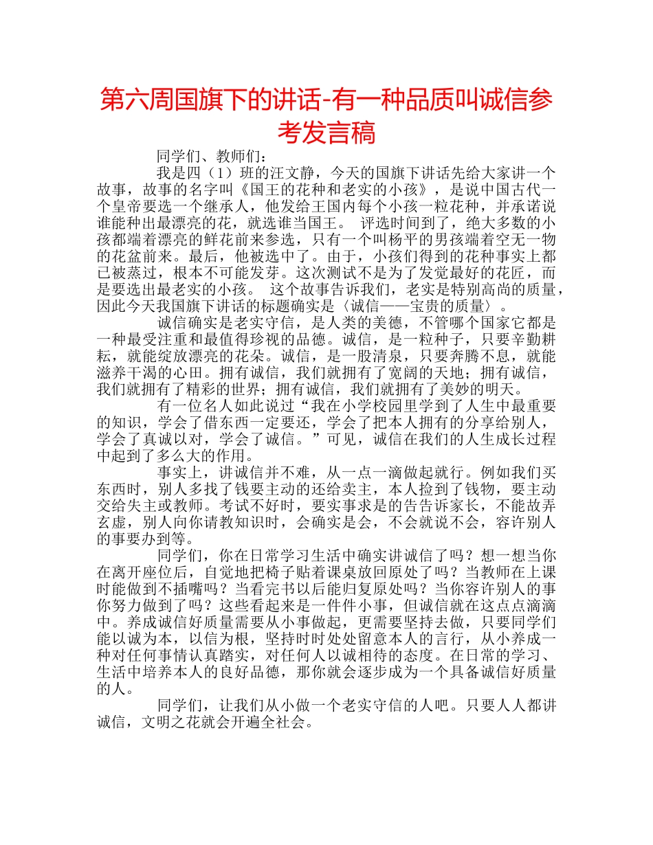 第六周国旗下的讲话-有一种品质叫诚信参考发言稿 _第1页