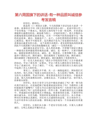 第六周国旗下的讲话-有一种品质叫诚信参考发言稿 
