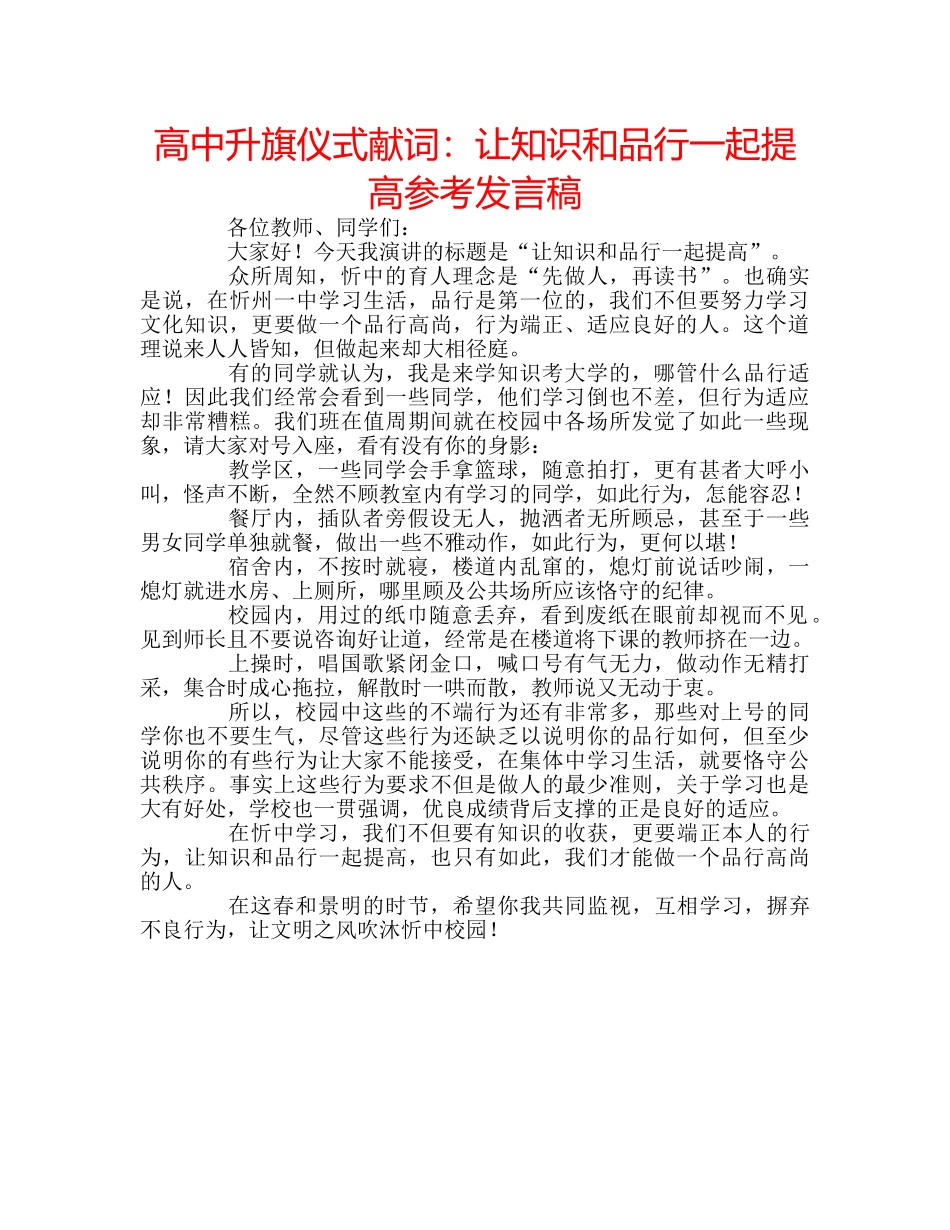 高中升旗仪式献词让知识和品行一起提高参考发言稿 _第1页
