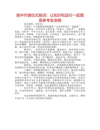 高中升旗仪式献词让知识和品行一起提高参考发言稿 