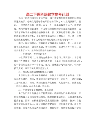 高二下理科班教学参考计划 