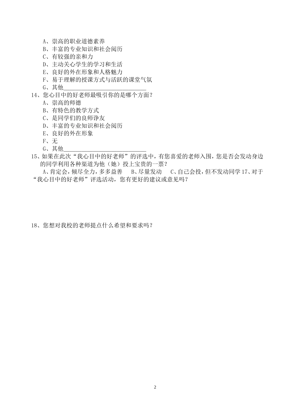 关于“我心中的好老师”的调查问卷_第2页