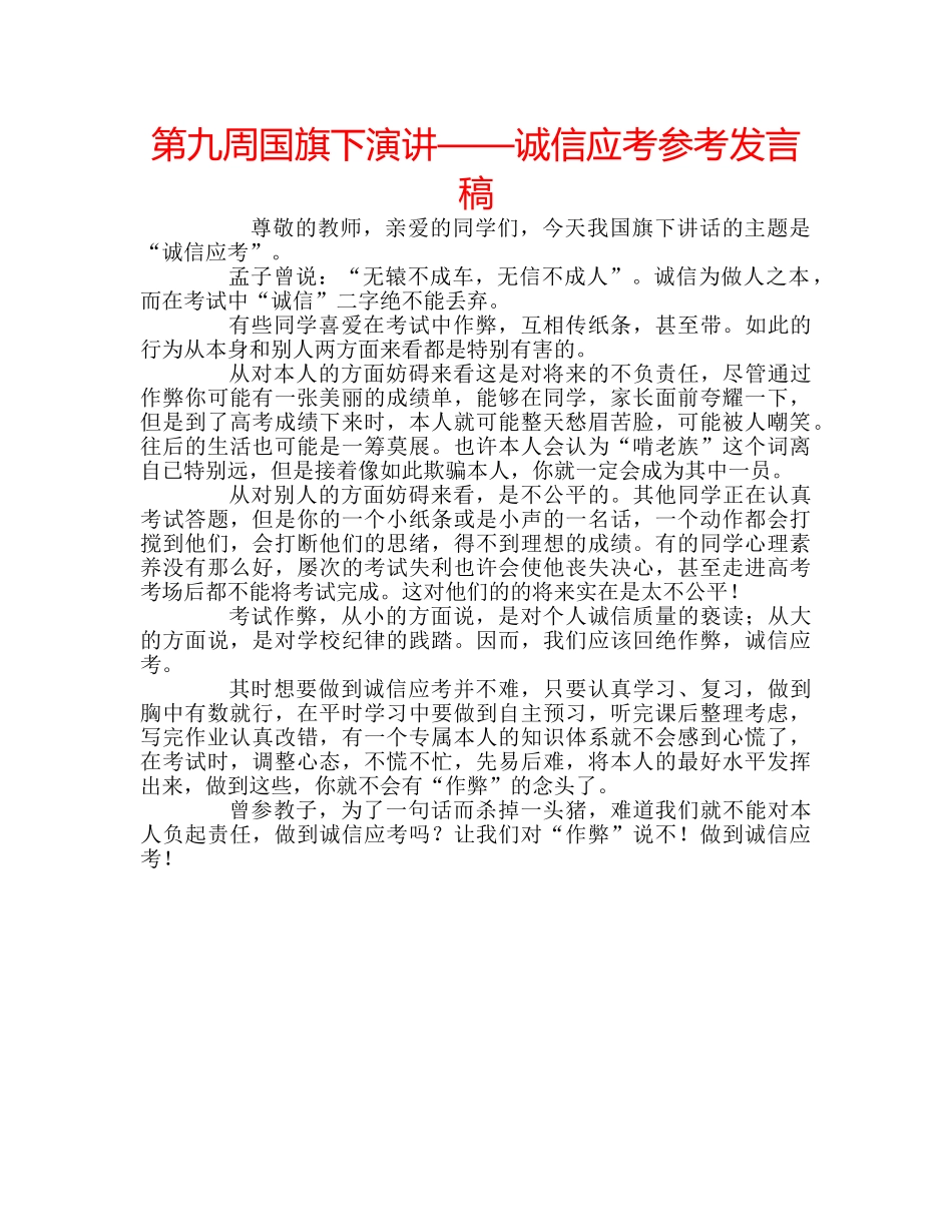 第九周国旗下演讲——诚信应考参考发言稿 _第1页