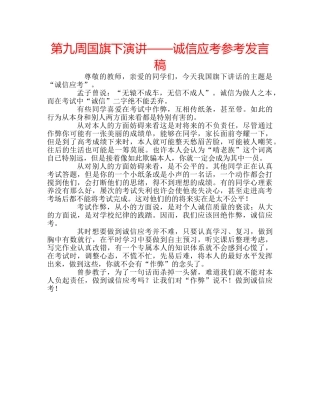 第九周国旗下演讲——诚信应考参考发言稿 