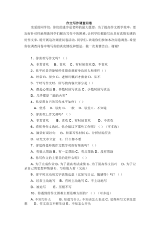 作文写作调查问卷