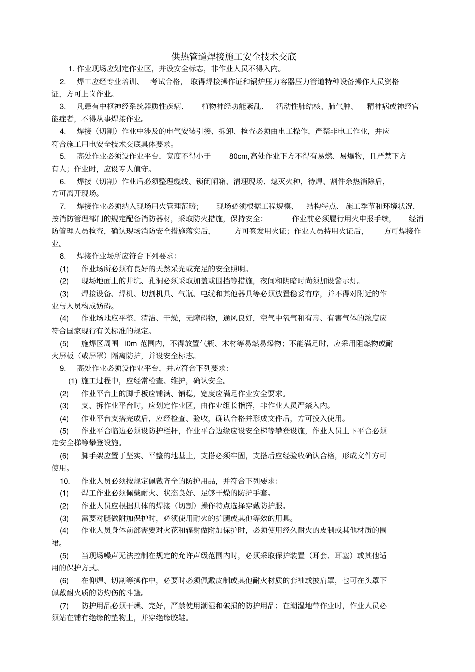 供热管道安装安全技术交底_第3页