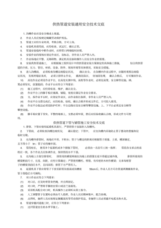 供热管道安装安全技术交底