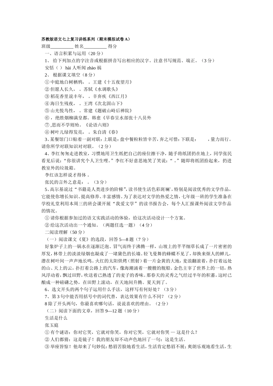 苏教版语文七上复习讲练系列（期末模拟试卷A）_第1页