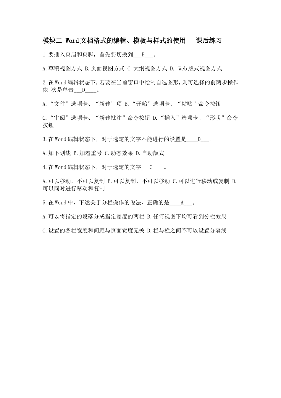 模块二Word文档格式的编辑、模板与样式的使用课后习题_第1页