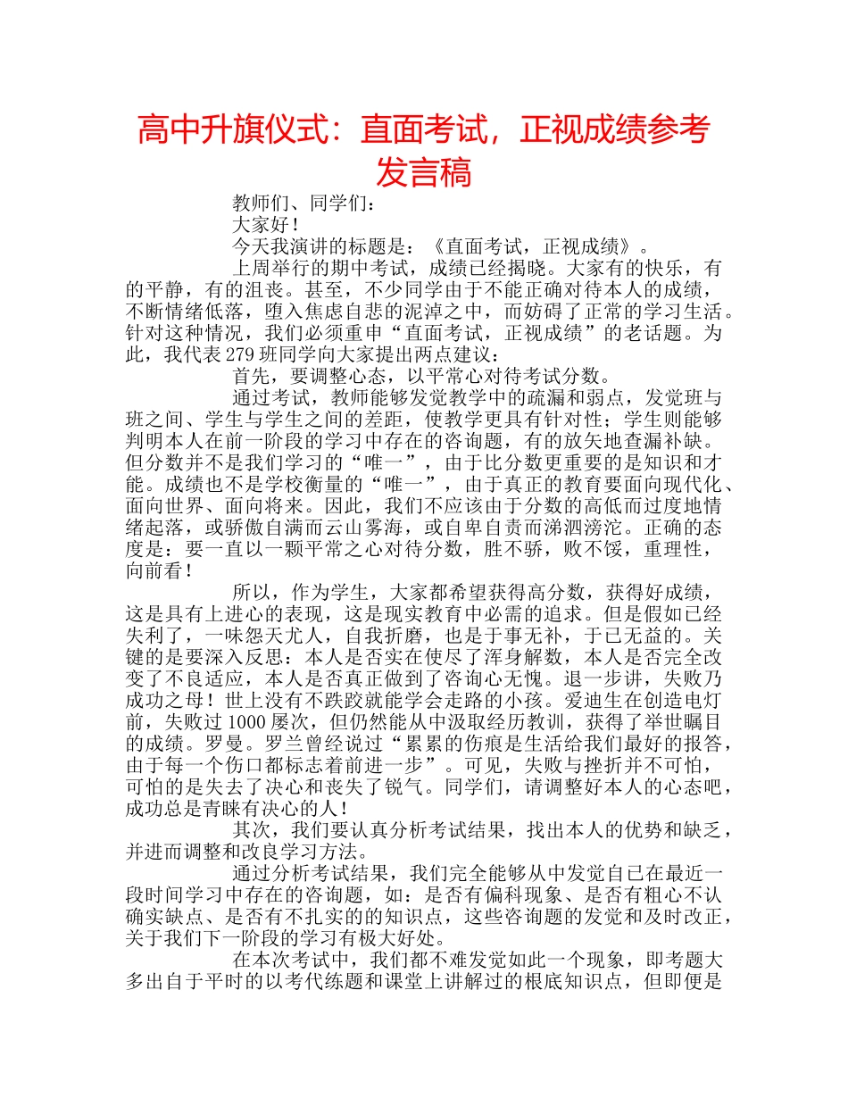 高中升旗仪式直面考试，正视成绩参考发言稿 _第1页