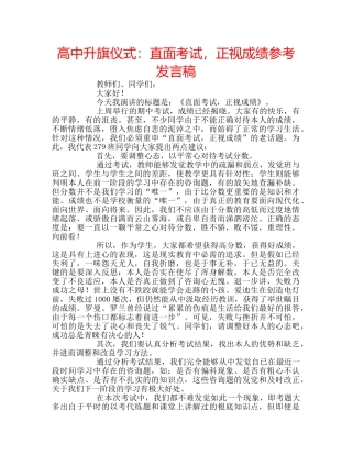 高中升旗仪式直面考试，正视成绩参考发言稿 