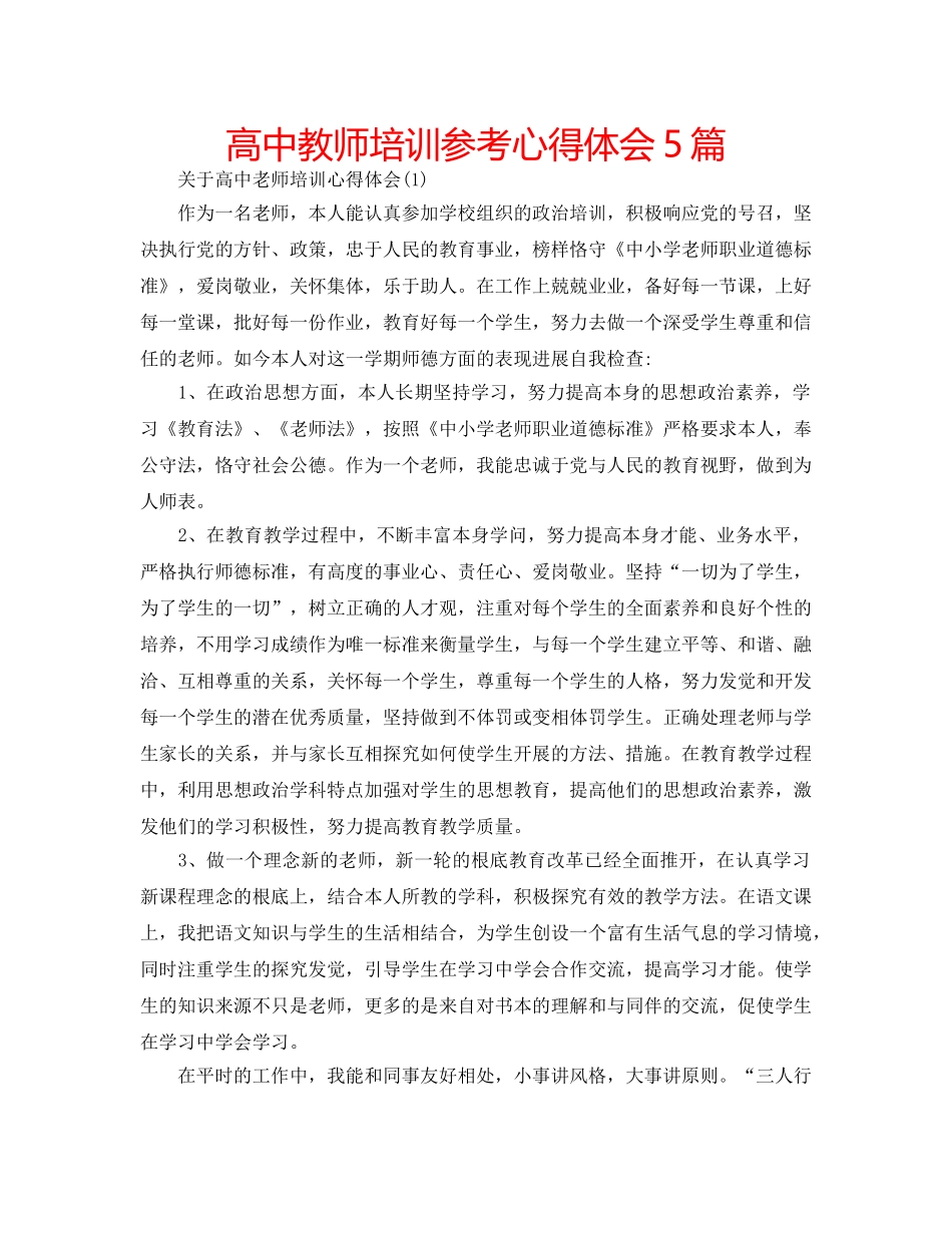 高中教师培训参考心得体会5篇 _第1页
