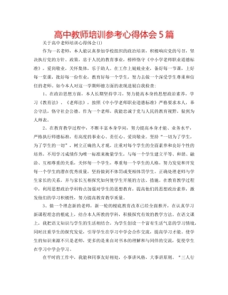 高中教师培训参考心得体会5篇 