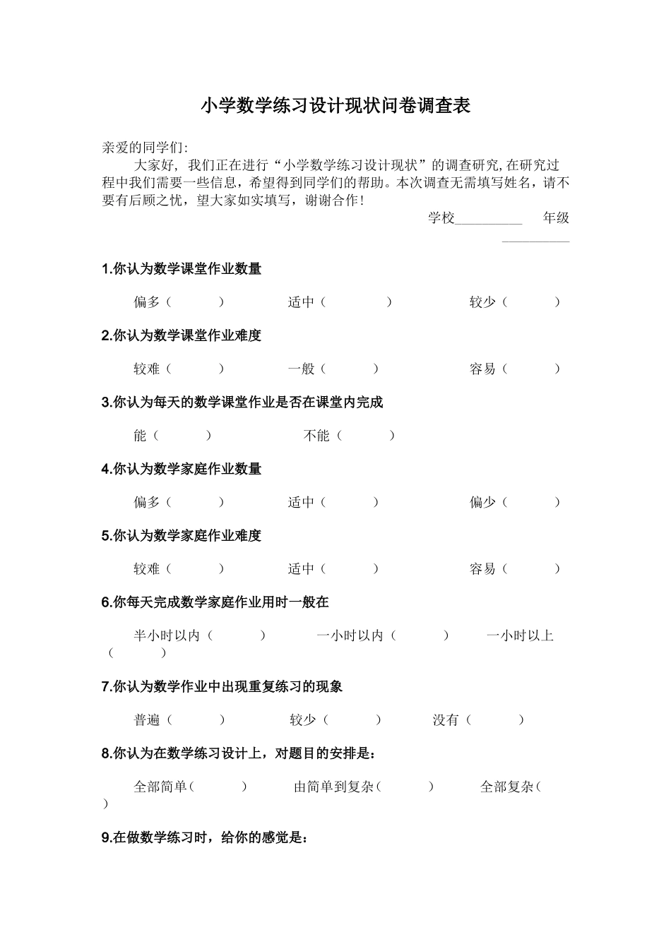 小学数学练习设计现状问卷调查表_第1页