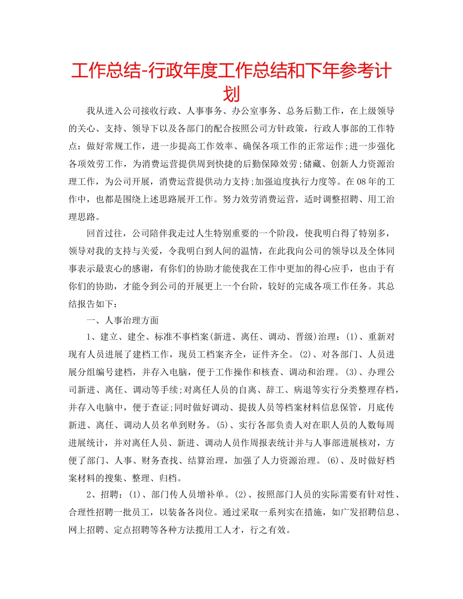 工作总结-行政年度工作总结和下年参考计划 _第1页