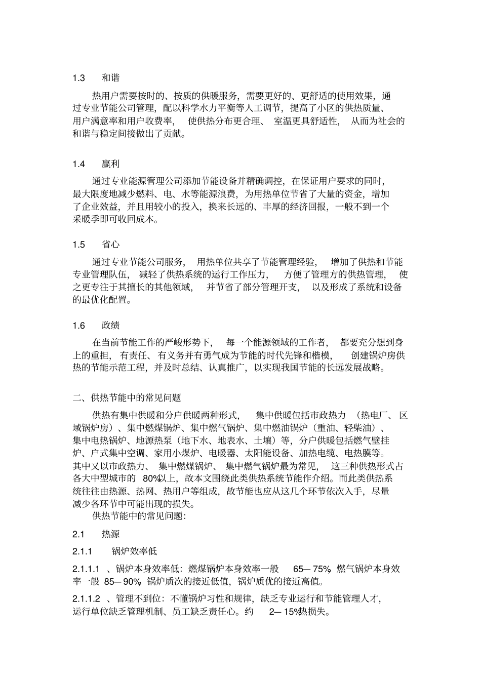 供热节能技术浅析讲解_第2页