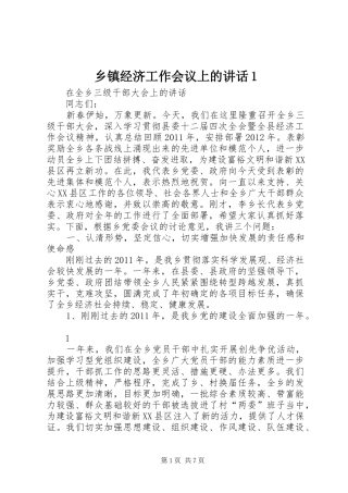 乡镇经济工作会议上的讲话发言1