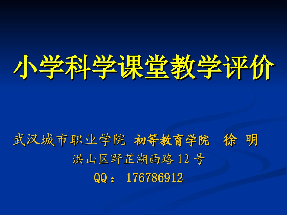 小学科学课堂教学评价_第1页