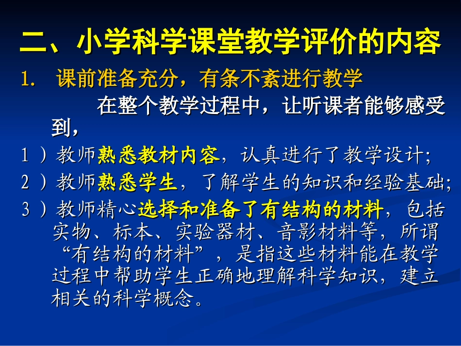 小学科学课堂教学评价_第3页