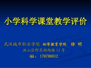 小学科学课堂教学评价