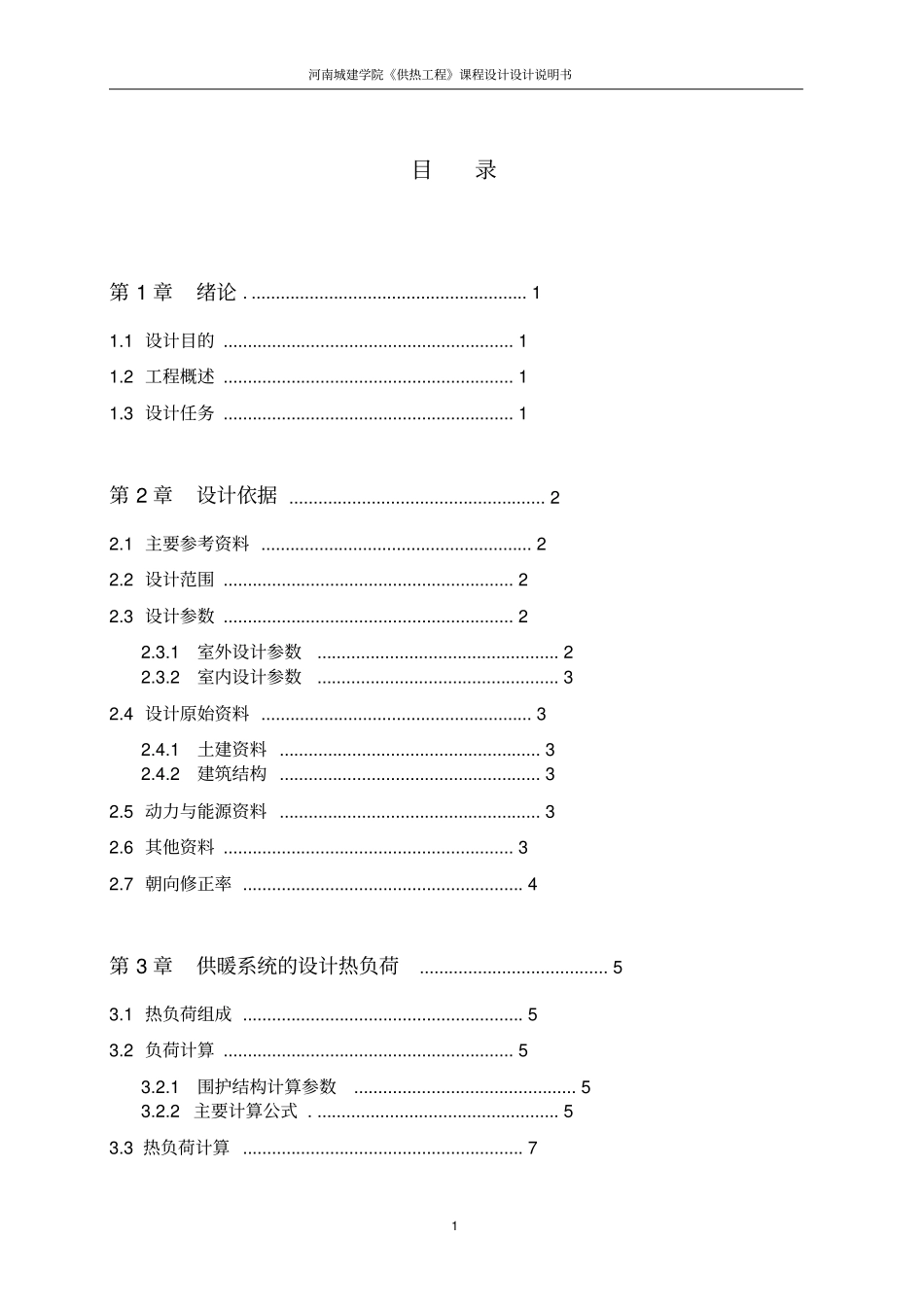 供热课程设计计算说明书_第1页