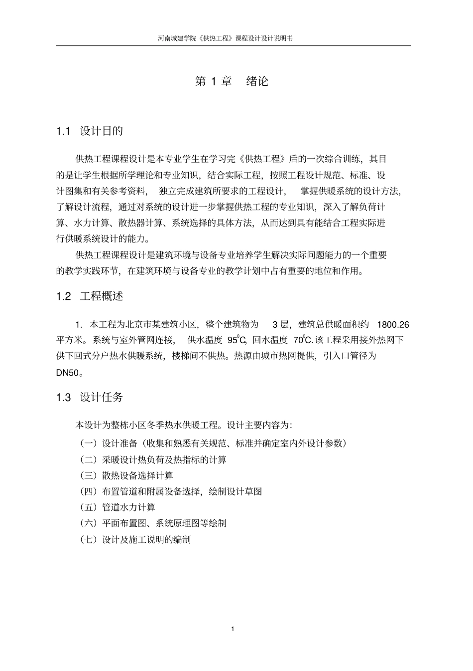 供热课程设计计算说明书_第3页