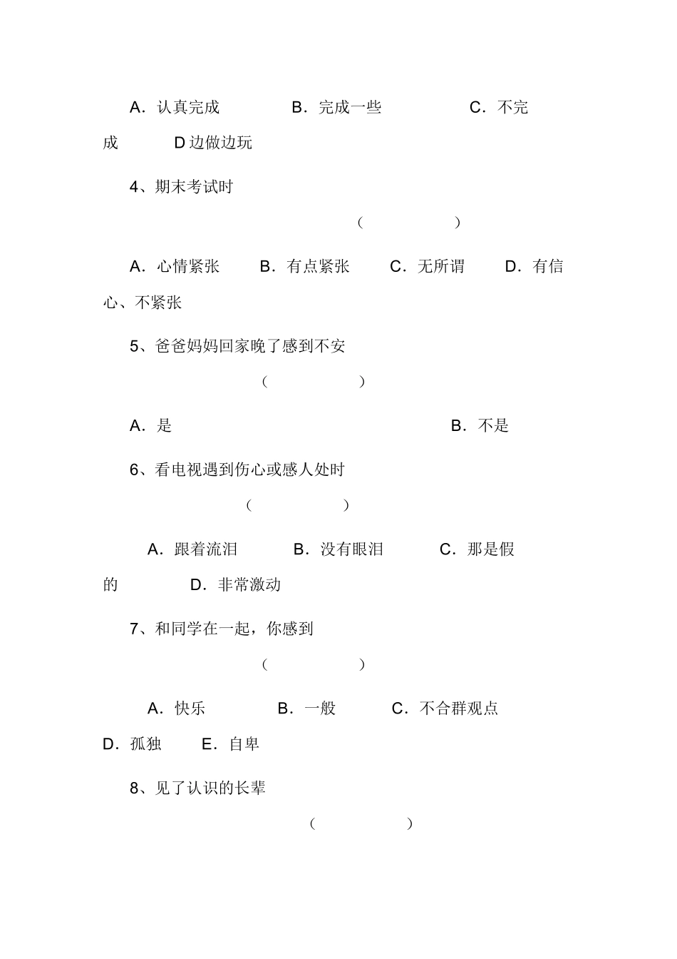 小学生心理健康的调查表_第2页
