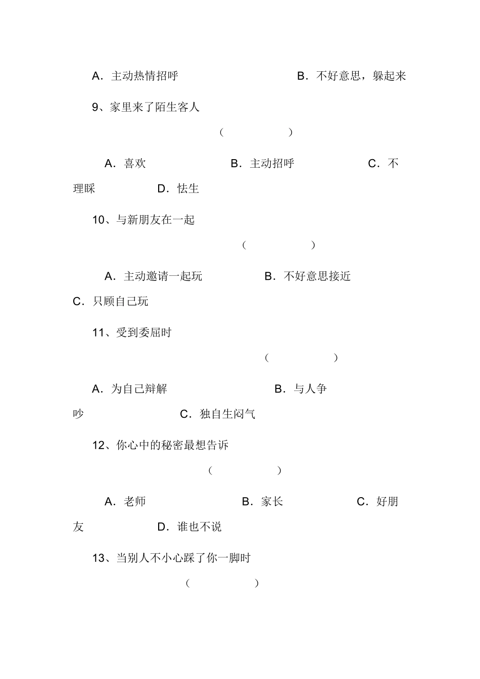 小学生心理健康的调查表_第3页