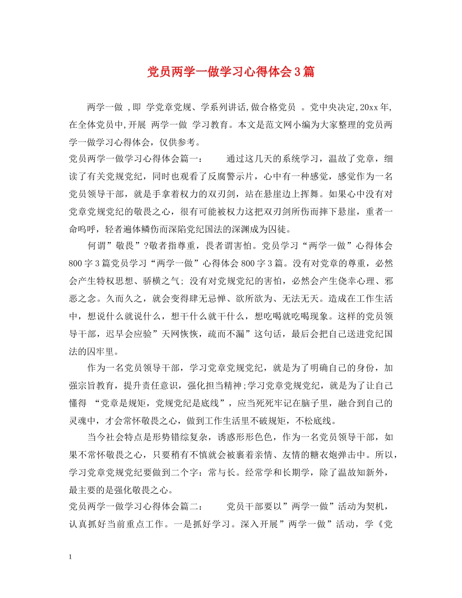党员两学一做学习心得体会3篇 _第1页
