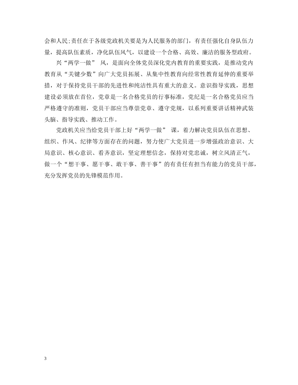 党员两学一做学习心得体会3篇 _第3页