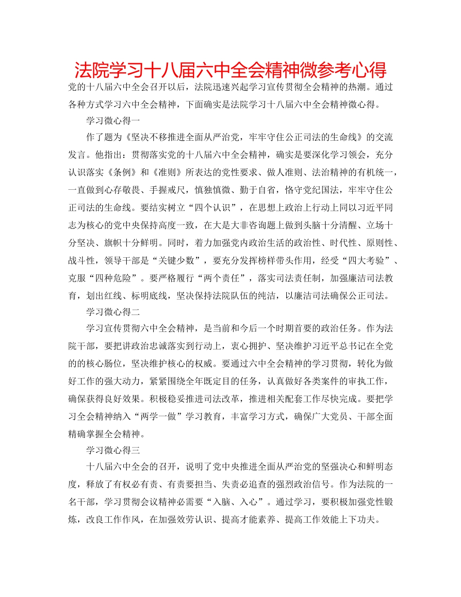 法院学习十八届全会精神微参考心得 _第1页