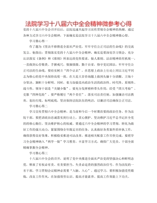 法院学习十八届全会精神微参考心得 