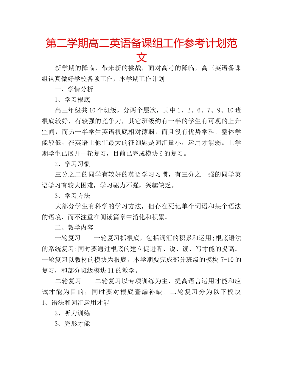 第二学期高二英语备课组工作参考计划范文 _第1页