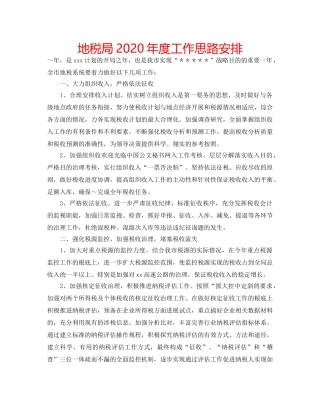 地税局2020年度工作思路安排 