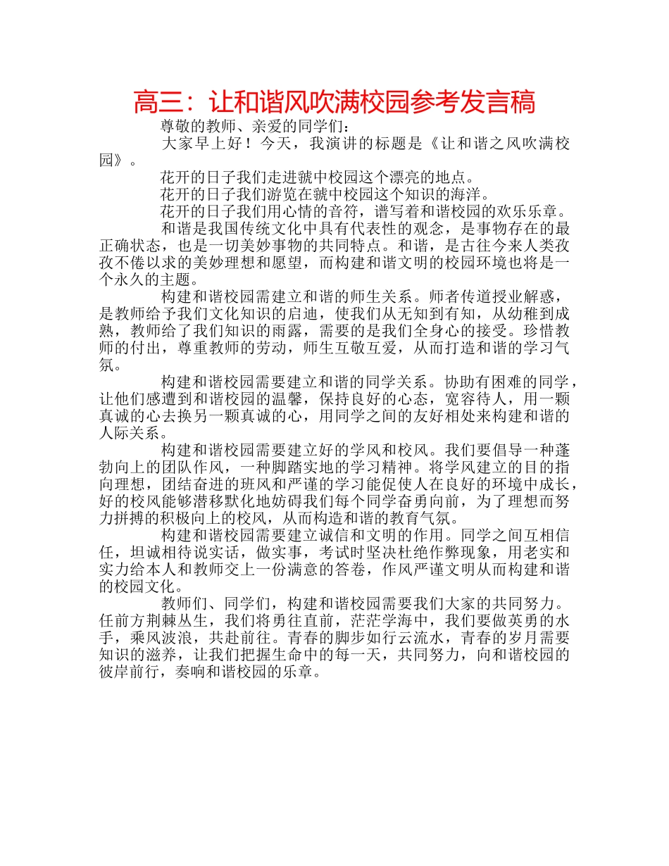 高三让和谐风吹满校园参考发言稿 _第1页