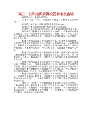 高三让和谐风吹满校园参考发言稿 