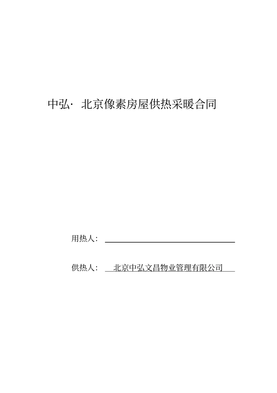 供热采暖合同_第1页