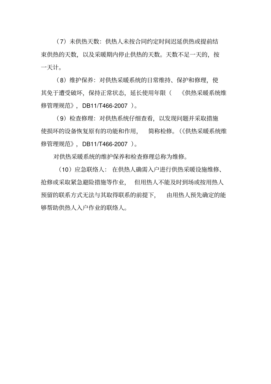 供热采暖合同_第3页