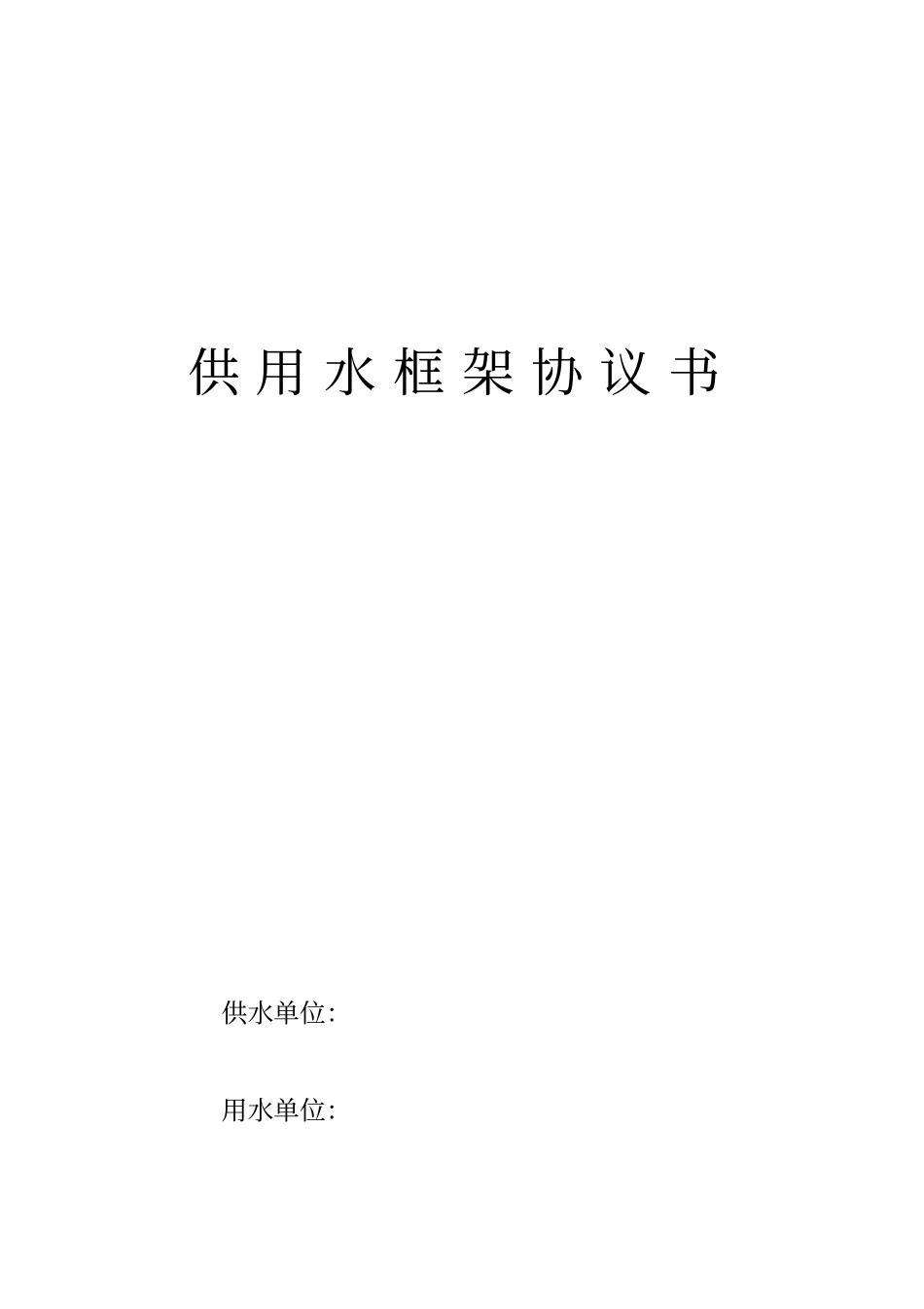 供用水框架协议_第1页