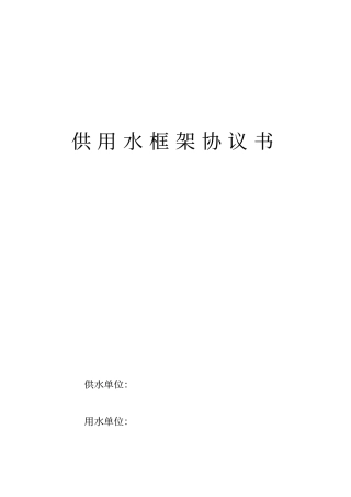 供用水框架协议