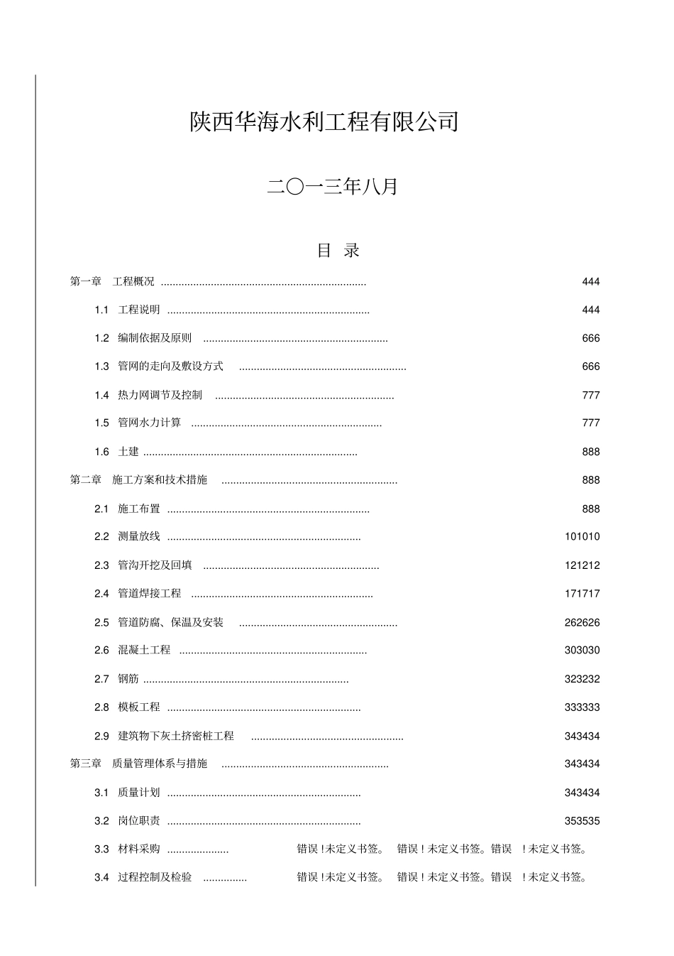 供热管网施工组织设计_第2页
