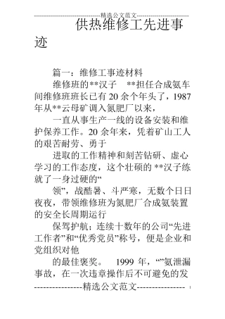 供热维修工先进事迹